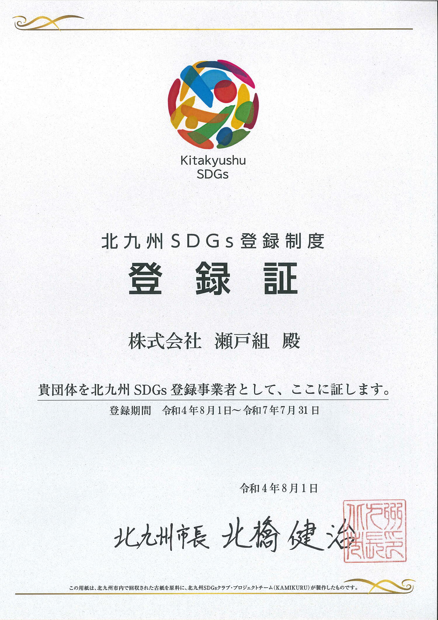 北九州SDGs登録制度登録証